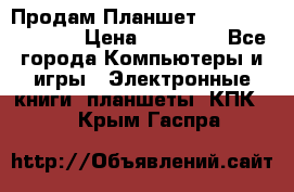  Продам Планшет SONY Xperia  Z2l › Цена ­ 20 000 - Все города Компьютеры и игры » Электронные книги, планшеты, КПК   . Крым,Гаспра